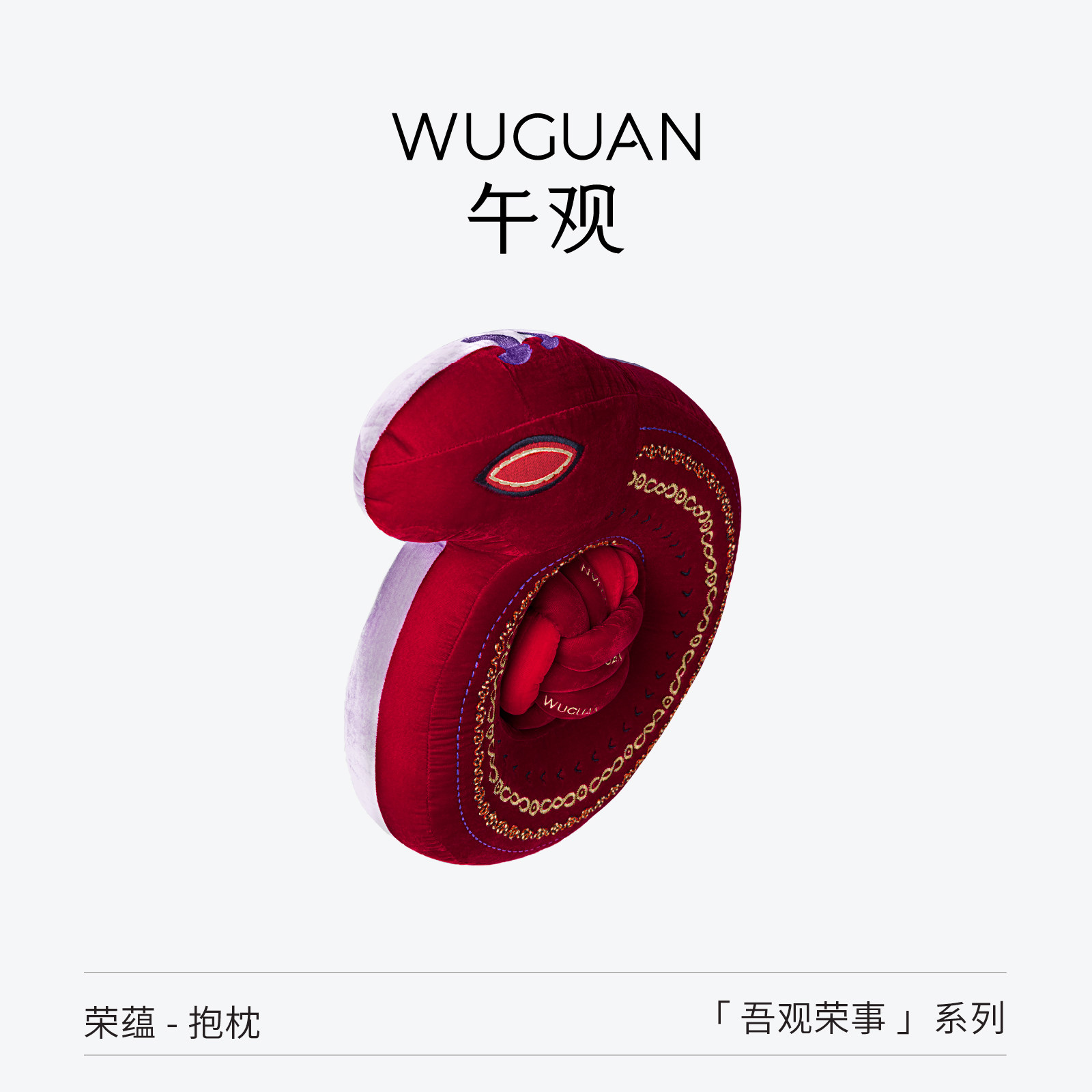 午观『吾观荣事』抱枕轻奢高级客厅沙发装饰靠垫刺绣异形立体摆件