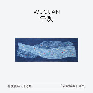 午观 床边毯卧室客厅羊毛地毯轻奢高级感房间床尾地毯 吾观洋事