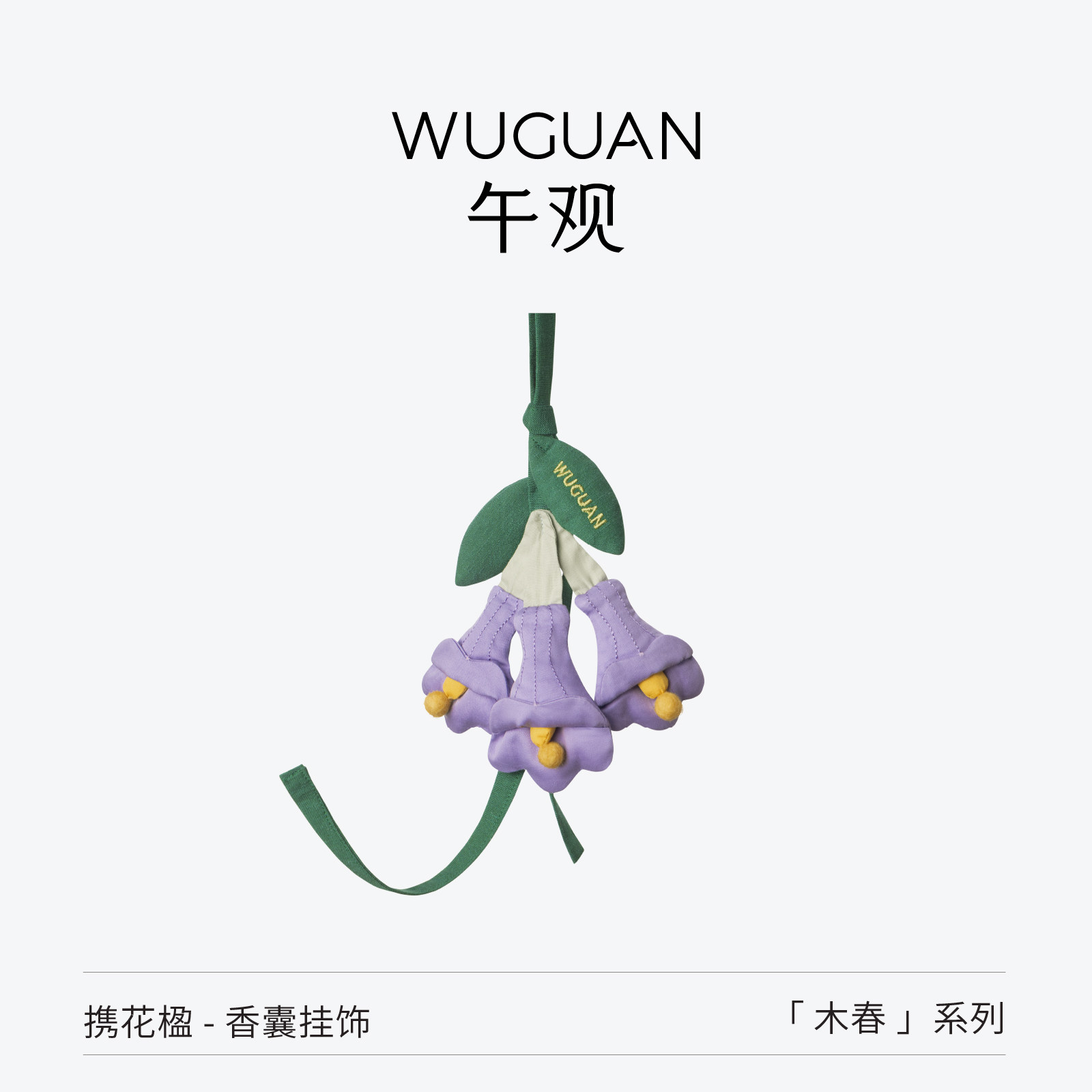 【端午节礼物】午观『木春』香囊挂饰家居香包汽车载挂件随身装饰