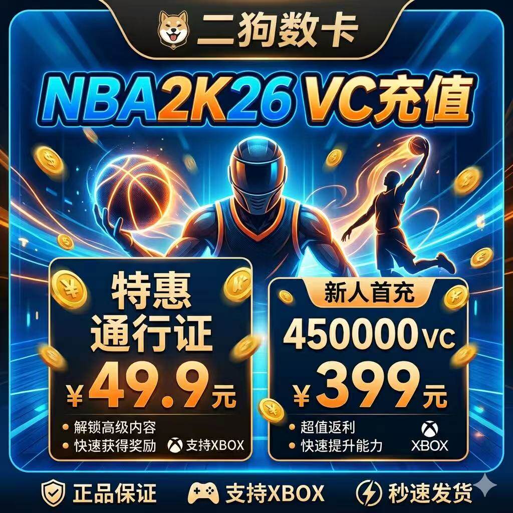 XBOX NBA 2K26 VC币 VC点数 代充值氪金 职业名人堂 通行证 快充