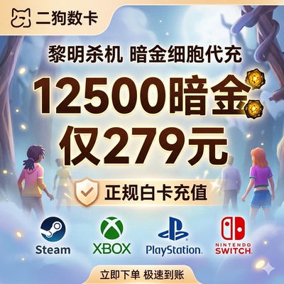 黎明杀机暗金代充浪漫世界细胞充值充值暗金细胞血点裂steam游戏