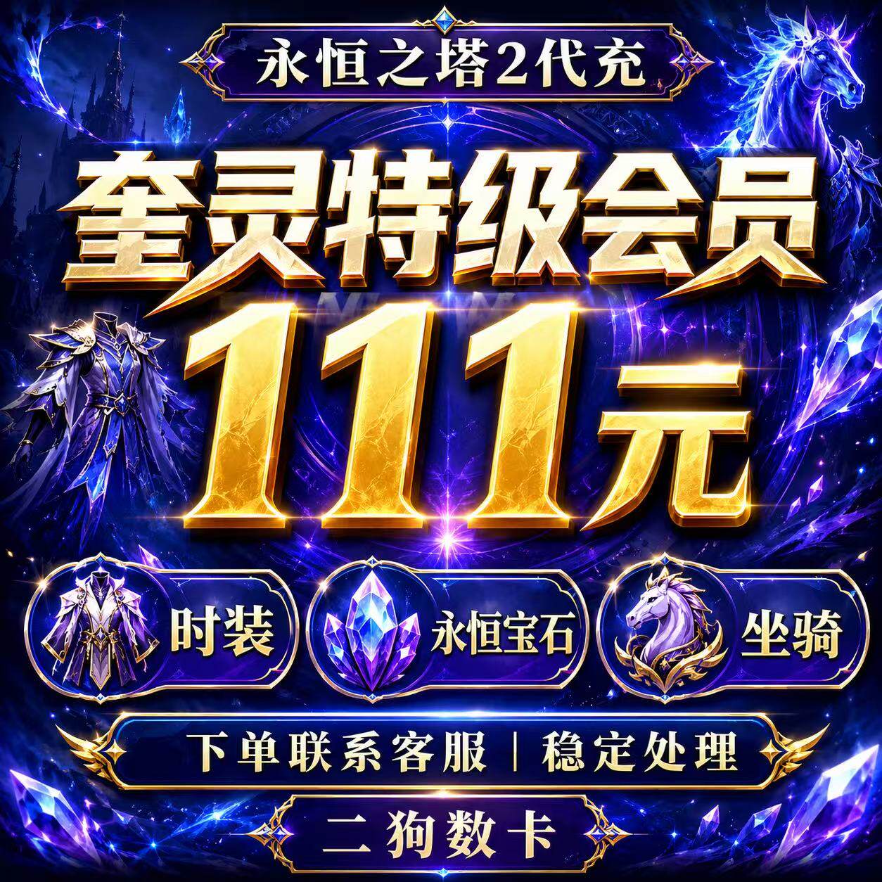 永恒之塔2代充AION2充值台全服时装永恒宝石外观套装宠物秒充