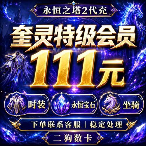 永恒之塔2代充AION2充值台全服时装永恒宝石外观套装宠物秒充