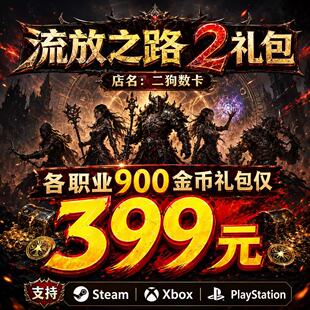 流放之路2暗币金币 充值官网/steam/EPIC平台poe2礼包点券代充