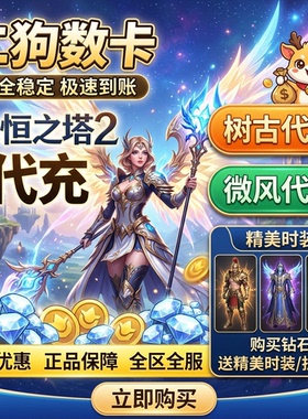 永恒之塔2代充AION2充值台全服时装永恒宝石外观套装宠物秒充