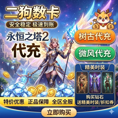 永恒之塔2代充AION2充值台全服时装永恒宝石外观套装宠物秒充