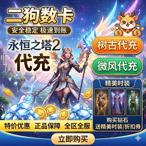 永恒之塔2代充AION2充值台全服时装永恒宝石外观套装宠物秒充