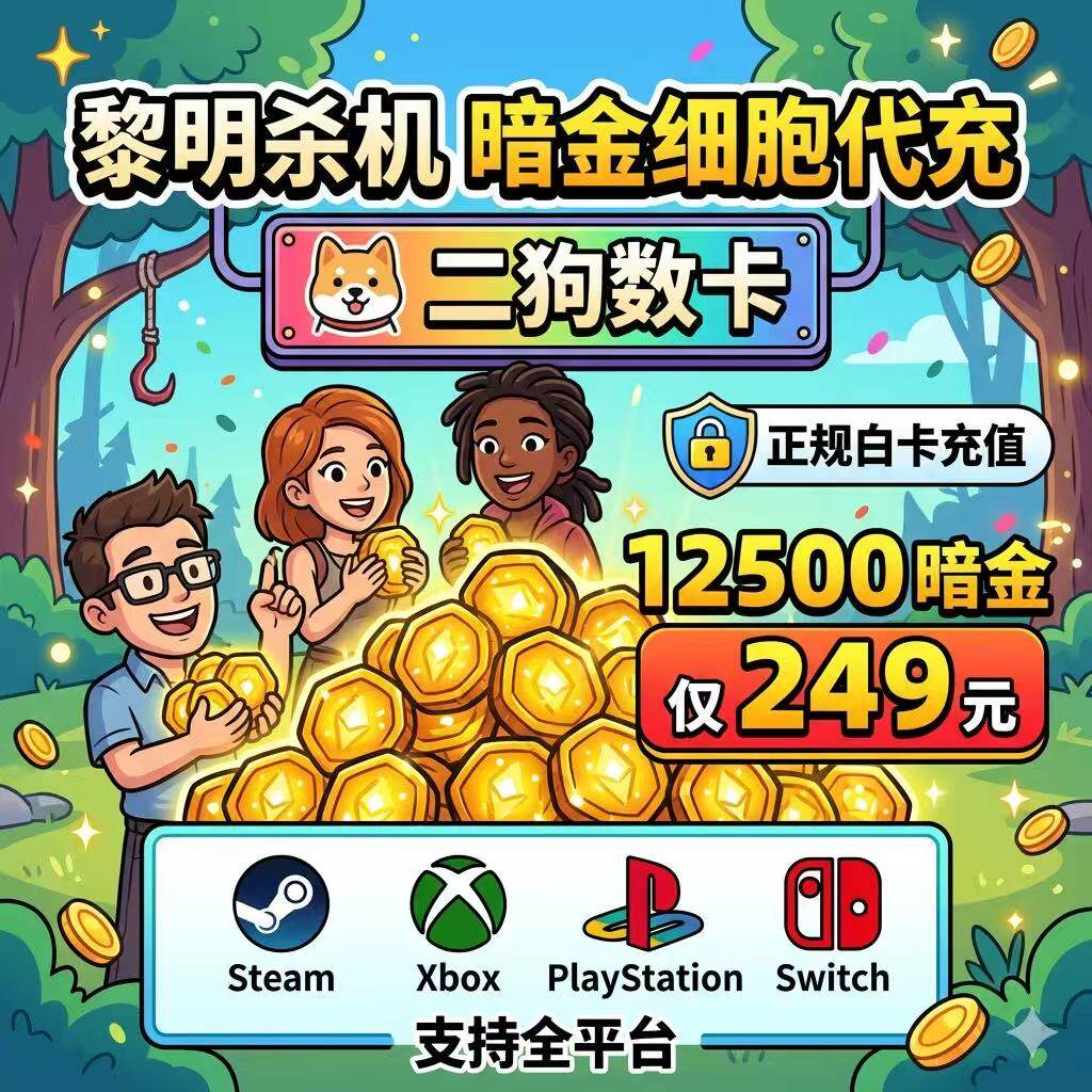 黎明杀机暗金代充浪漫世界细胞充值暗金细胞血点裂steam游戏