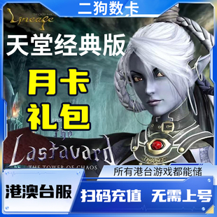 天堂经典版 台服 港澳服 代储值 代充会员 钻石 礼包 月卡 通行证