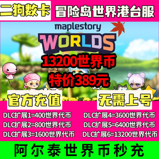 冒险岛世界港澳台充值 亚服阿尔泰代充 Artale 13200世界币