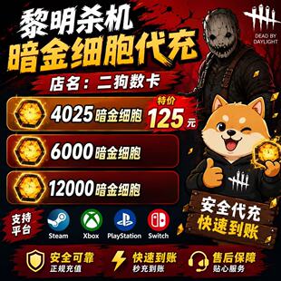 黎明杀机暗金代充浪漫世界细胞充值暗金细胞血点裂steam游戏