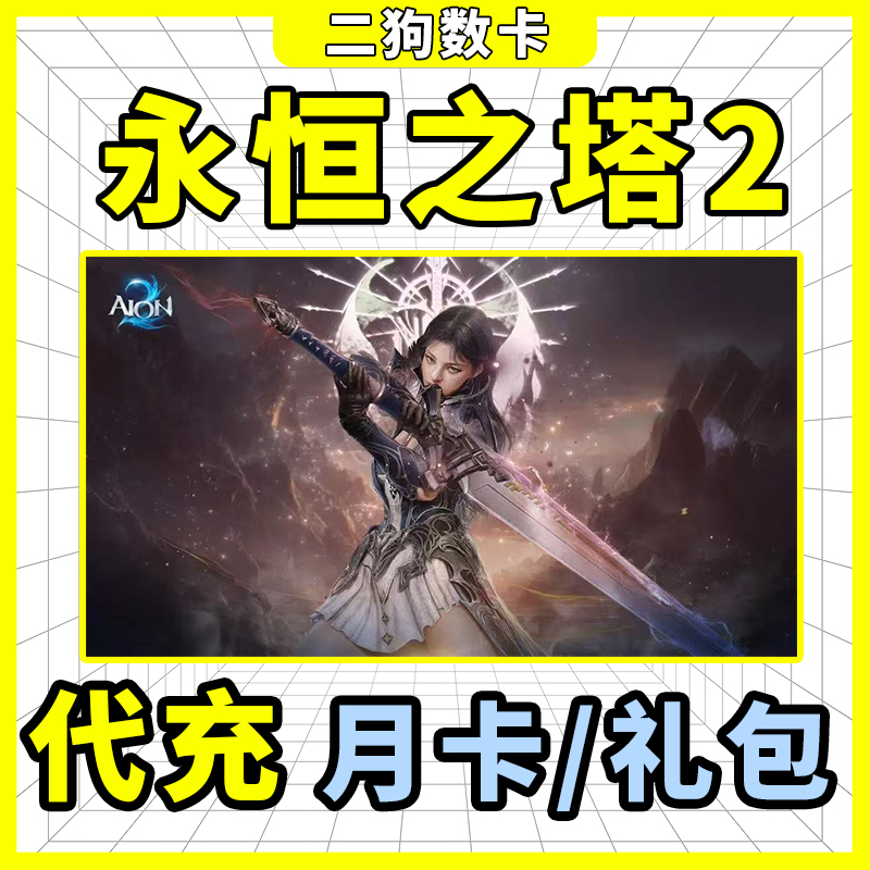 永恒之塔2代充AION2充值韩/港台全服 通行证 钻石 所有礼包 储值