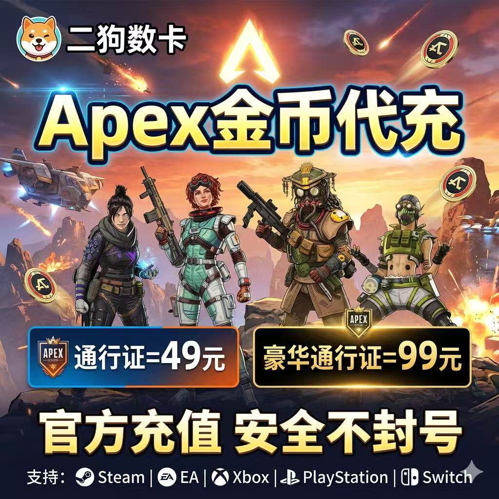 Apex金币代充绿币Steam/EA全平台通用代充赠礼xbox折扣充值ps5
