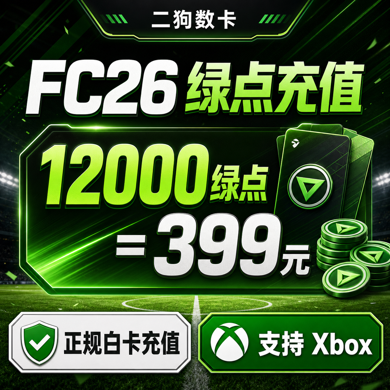【正规白卡充值】FC26绿点充值12000绿点 XBOX主机代充EA