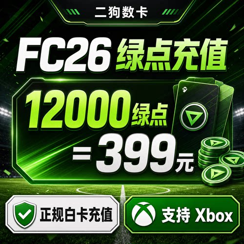 【正规白卡充值】FC26绿点充值12000绿点 XBOX主机代充EA