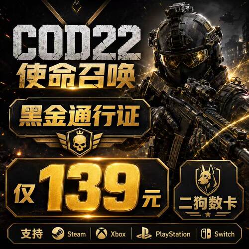 COD22使命召唤第四赛季高级黑金通行证代购黑色组织steam战区