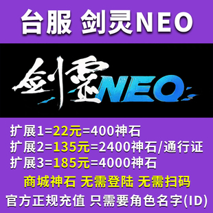 台服剑灵NEO代充台服钻石礼包充值神石通行证千古独步万佛雷霆