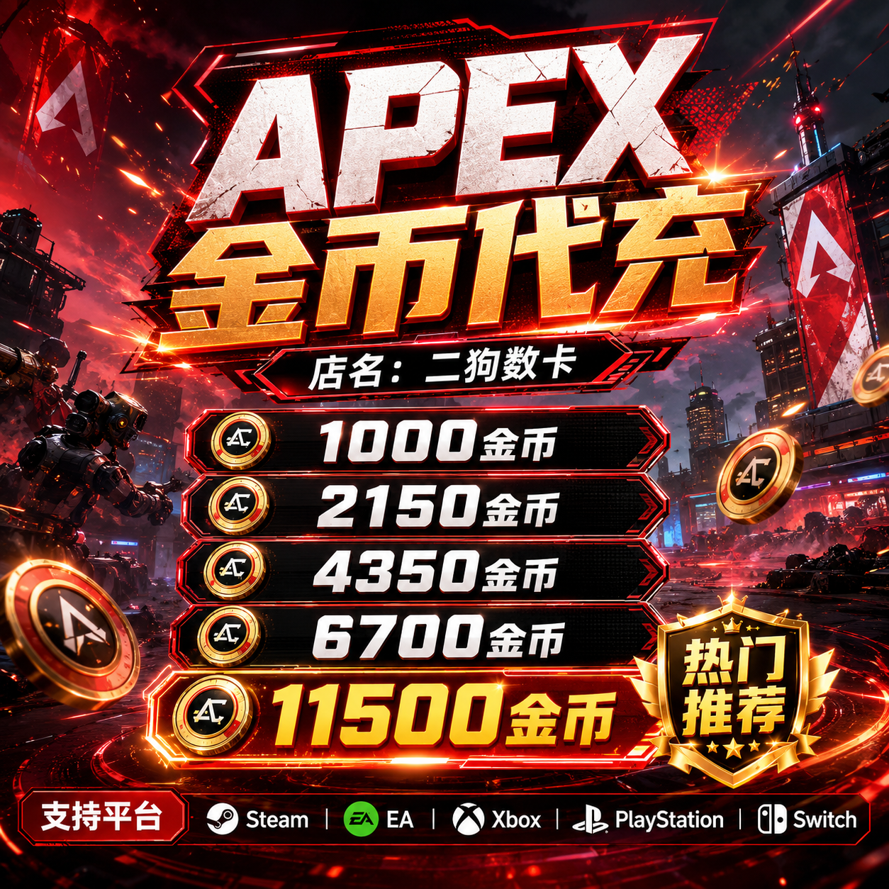Apex金币代充绿币Steam/EA全平台通用代充赠礼xbox折扣充值ps5