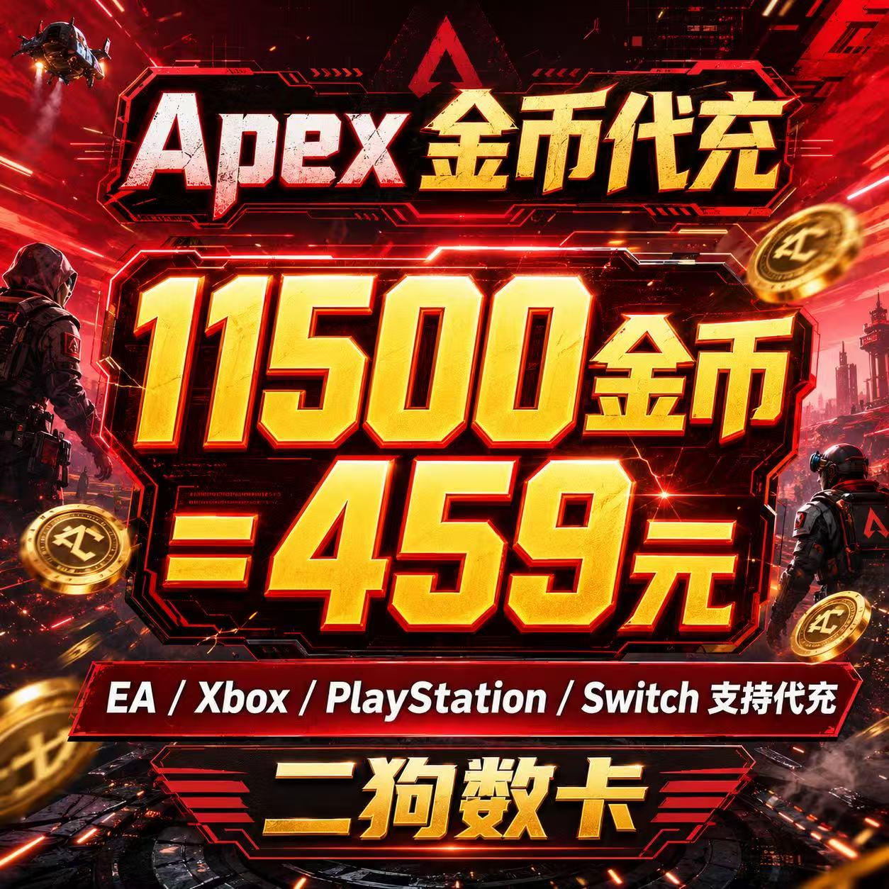 Apex金币代充绿币Steam/EA全平台通用代充赠礼xbox折扣充值ps5图片