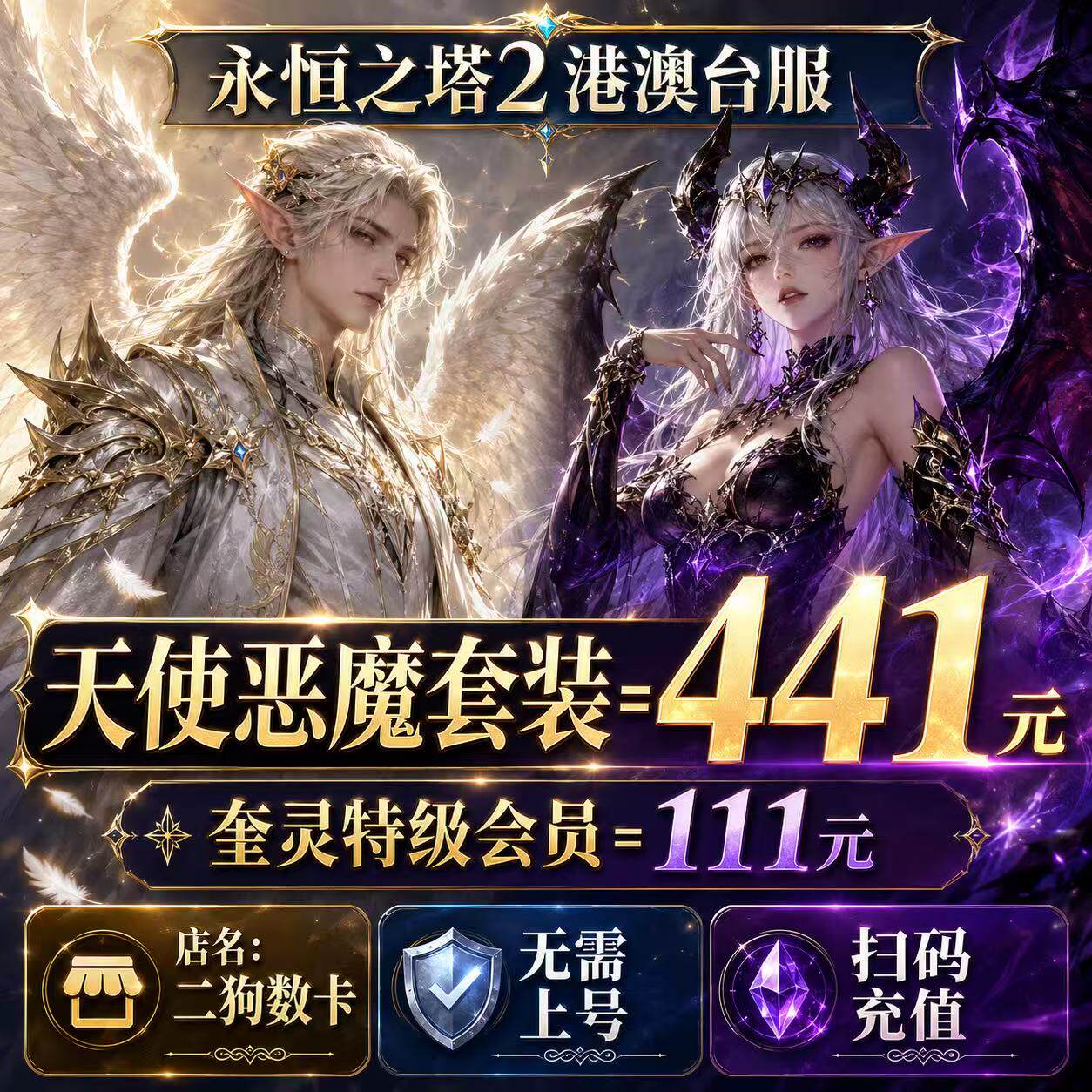 永恒之塔2代充AION2充值台全服时装永恒宝石恶魔天使套装宠物秒充