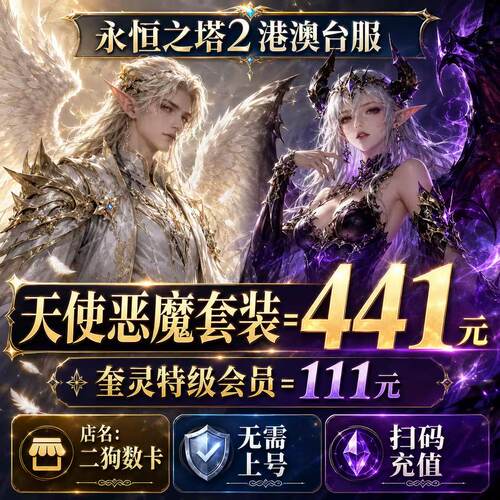 永恒之塔2代充AION2充值台全服时装永恒宝石恶魔天使套装宠物秒充
