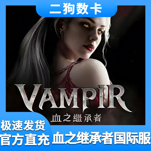 VAMPIR:血之继承者代充 港台国际服充值钻石 月卡礼包 储值 氪金