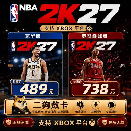 XBOX 游戏 NBA 2K27 篮球27 罗斯巅峰版 豪华版 官方兑换码/代购