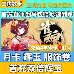 月势御守 月卡 340 雀魂代充 2800 服饰券 660 6480辉玉充值 辉玉