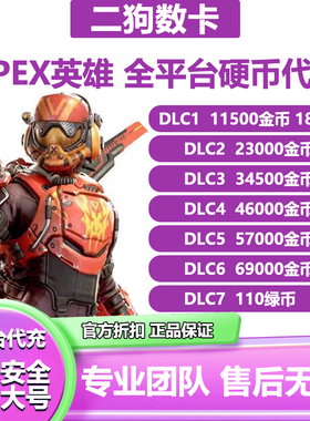 Apex金币代充绿币Steam/EA全平台通用代充赠礼xbox折扣充值ps5