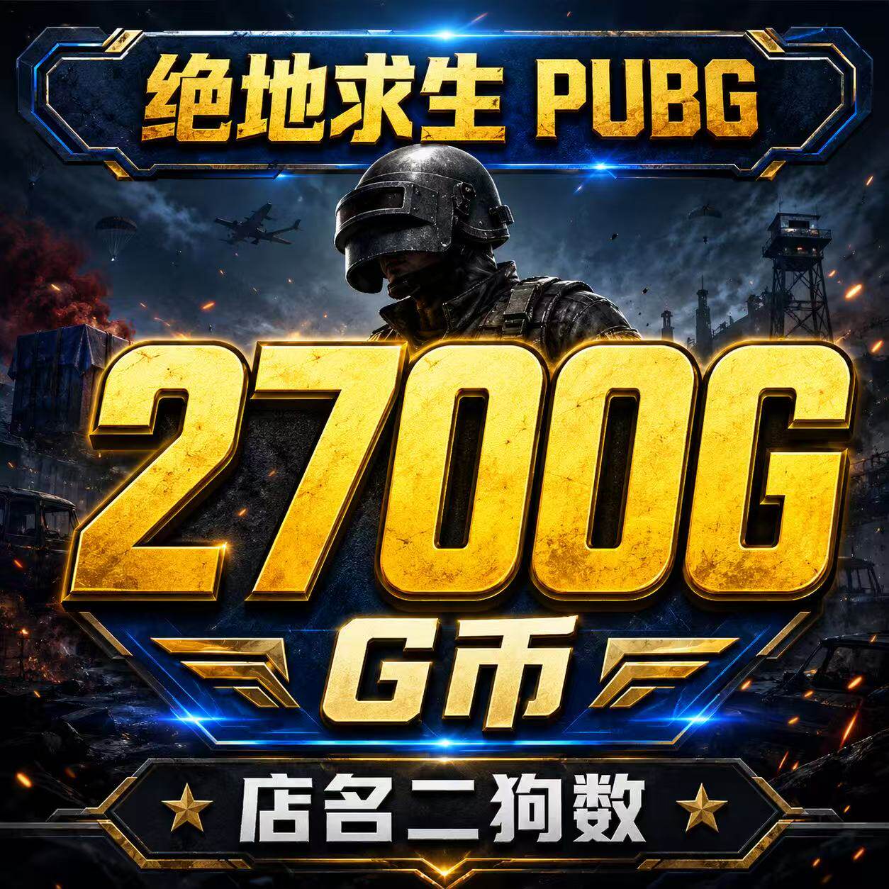 PUBGG币CDK绝地求生2700G币兑换码游戏币端游吃鸡金币皮肤点券