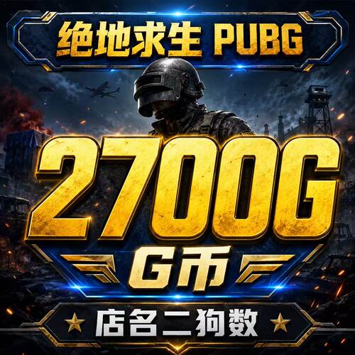 PUBGG币CDK绝地求生2700G币兑换码游戏币端游吃鸡金币皮肤点券