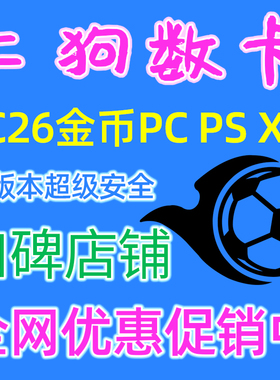 FC26 金币 PC PS XBox 全平台 极速代装 超级安全不收信 现货秒发