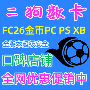 FC26金币PS4/PS5/XBOX/NS/Switch/PC/Steam/绿点代肝代打代练fifa