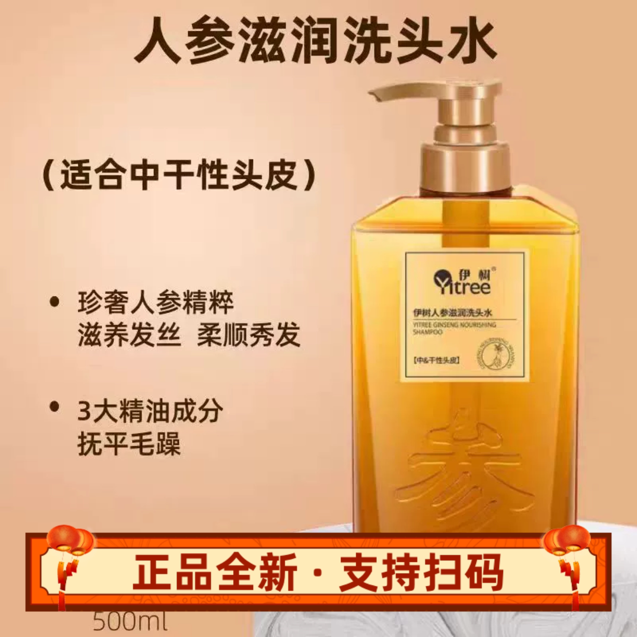 伊树人参滋润洗头水适合中干性头皮理发店同款正品全新带盒可扫码