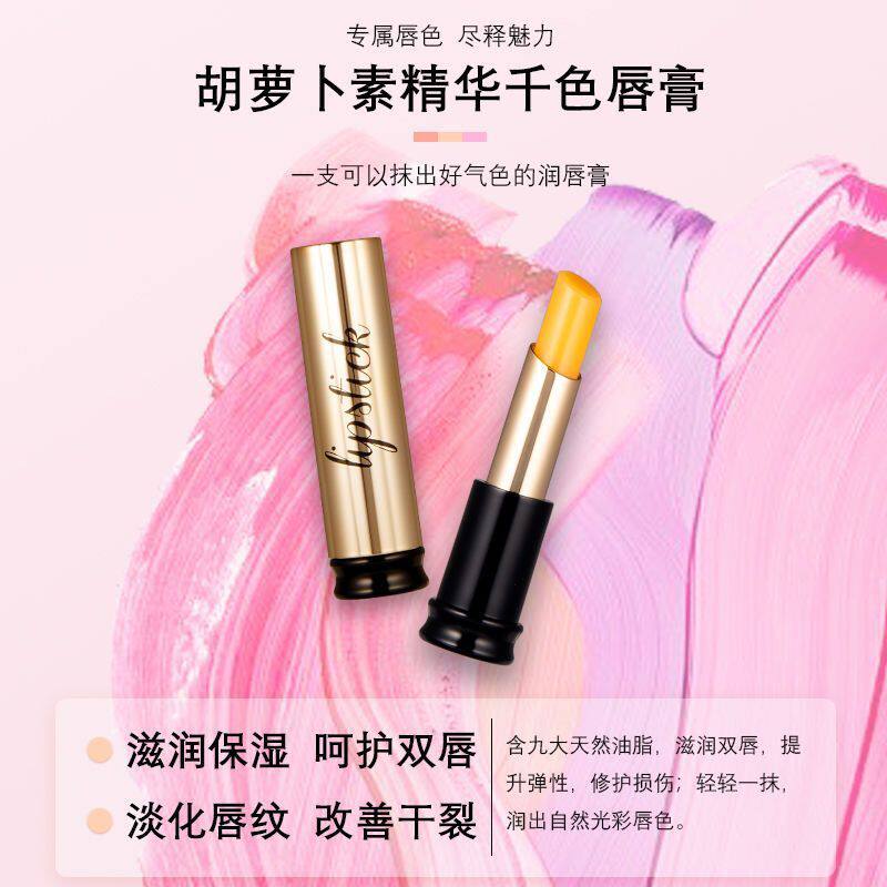 季泉胡萝卜素精华千色唇膏变色口红保湿唇膏滋养官网正品拆盒发货