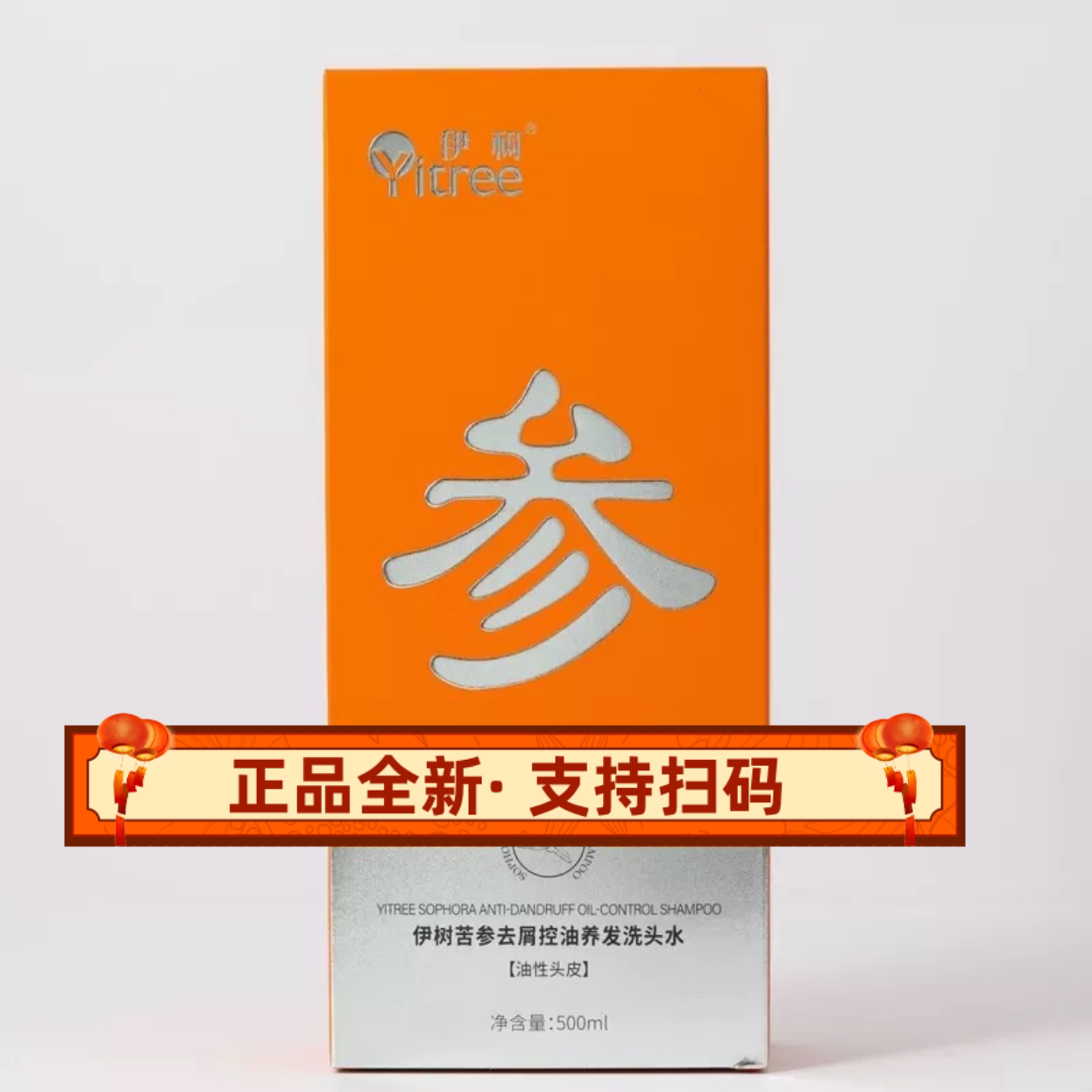 伊树苦参去屑控油养发洗头水适合油性头皮理发店同款正品支持扫码