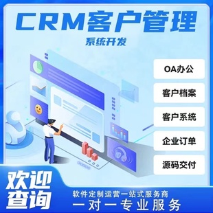 CRM客户管理系统定制开发销售合同线索跟进软件OA办公ERP系统制作