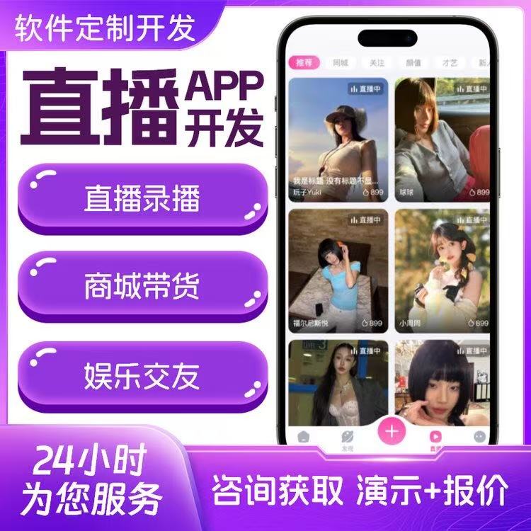 直播软件开发++连麦互动+付费聊天交友+商城带货管理系统系统