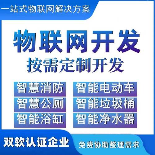 物联网开发APP软件定制平台系统软硬件系统开发蓝牙小程序定制