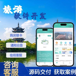 旅游app开发软件定制景区门票团购旅行社酒店预定票务系统小程序
