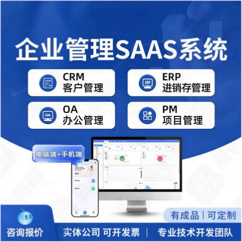 企业管理系统定制数字化协同办公进销存仓储ERP软件定制开发