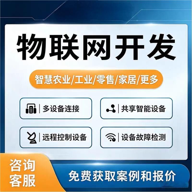 物联网APP小程序上位机蓝牙嵌入式软件开发云平台单片机安卓大屏