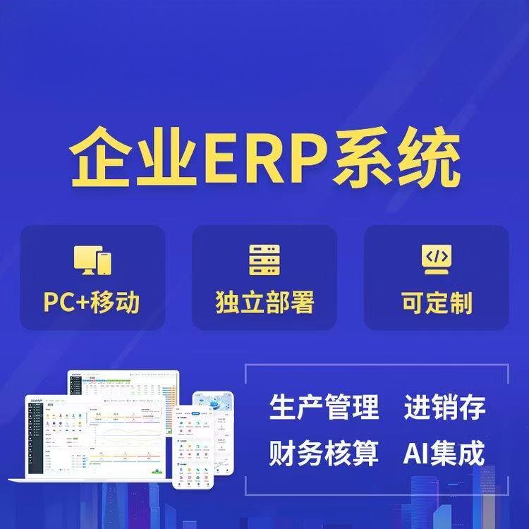 ERP管理系统APP进销存CRM客户OA人事财务绩效销售仓库小程序开发