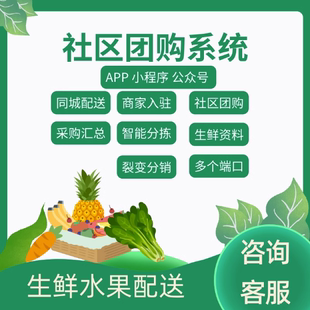 社区团购商城类小程序生鲜配送跑腿配送系统集采集配系统开发定制