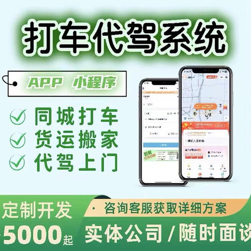 打车代驾小程序app定制开发顺风车网约车拼车小程序app开发