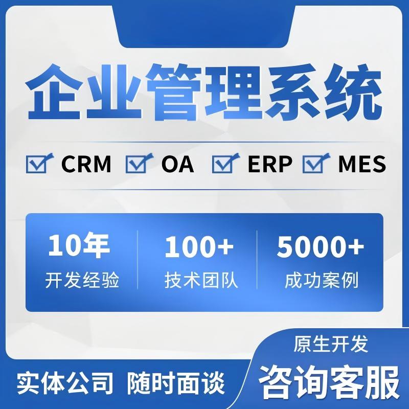 企业管理系统MES生产加工制造定制erp进销存软件仓库工厂crm客户