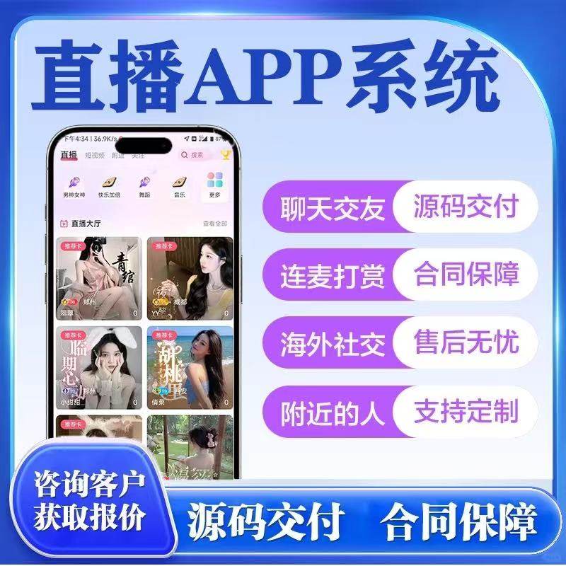 直播APP软件定制开发交友平台短视频系统商城电商带货系统