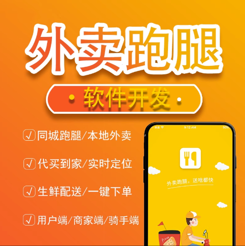 外卖跑腿app开发商城校园团购拼单同城配送点餐饮取送小程序系统