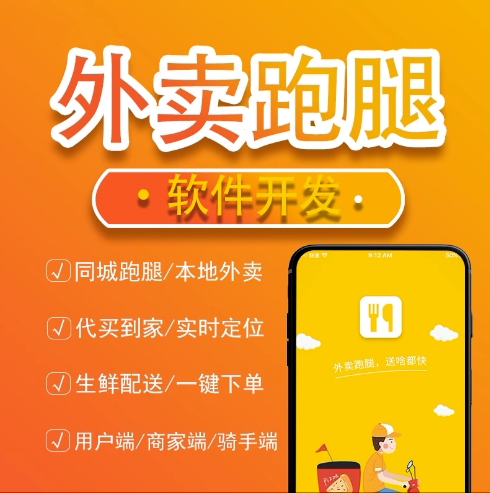 外卖跑腿app开发商城校园团购拼单同城配送点餐饮取送小程序系统