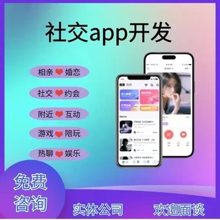 交友社交APP开发定制软件语音教育家政物联网即时通讯小程序